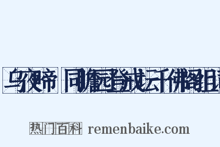 乌夜啼·同瞻园登戒坛千佛阁组词是什么意思的图片